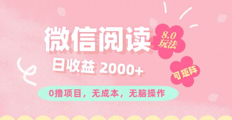 （11996期）微信阅读8.0玩法！！0撸，没有任何成本有手就行可矩阵，一小时入200+-云商网创