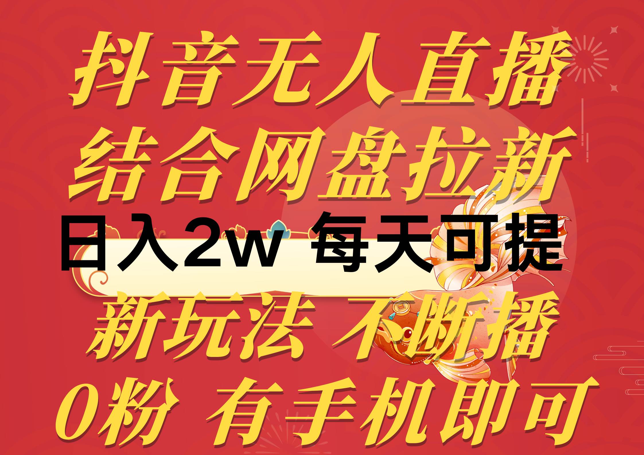 抖音无人直播，结合网盘拉新，日入2万多，提现次日到账！新玩法不违规…-云商网创