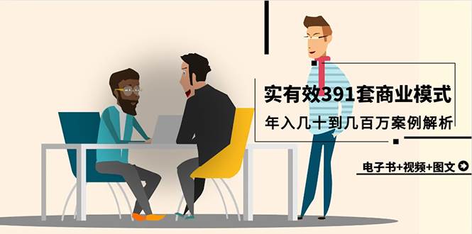 真实有效391套商业模式，年入几十到几百万案例解析（电子书+视频+图文）-云商网创