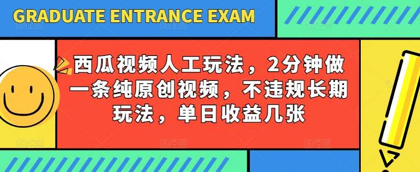 西瓜视频写字玩法，2分钟做一条纯原创视频，不违规长期玩法，单日收益几张-云商网创