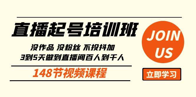 直播起号课：没作品没粉丝不投抖加 3到5天直播间百人到千人方法（148节）-云商网创