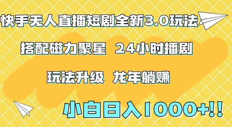 快手无人直播短剧全新玩法3.0，日入上千，小白一学就会，保姆式教学（附资料）【揭秘】-云商网创
