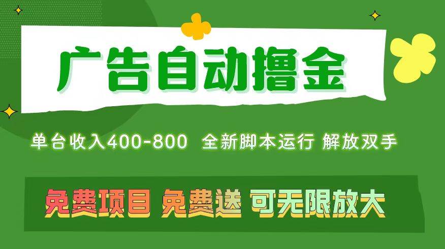 （11154期）广告自动撸金 ，不用养机，无上限 可批量复制扩大，单机400+  操作特别…-云商网创