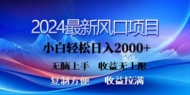 2024最新风口！三分钟一条原创作品，日入2000+，小白无脑上手，收益无上限-云商网创