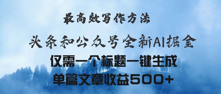 （11133期）头条与公众号AI掘金新玩法，最高效写作方法，仅需一个标题一键生成单篇…-云商网创