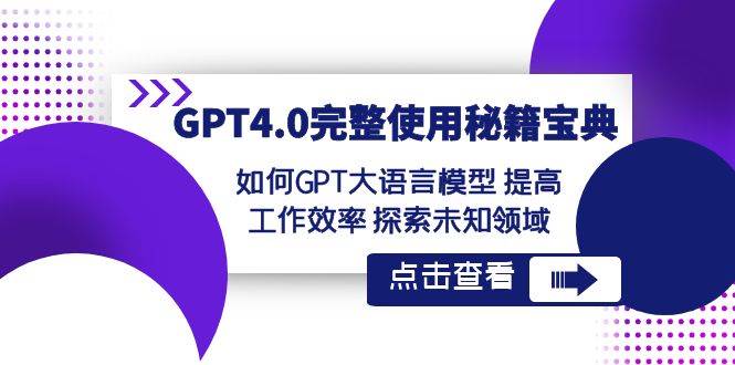 GPT4.0完整使用秘籍宝典：如何使用GPT大语言模型 提高工作效率 探索未知领域-云商网创