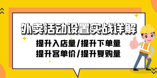 （9204期）外卖活动设置实战详解：提升入店量/提升下单量/提升客单价/提升复购量-21节-云商网创