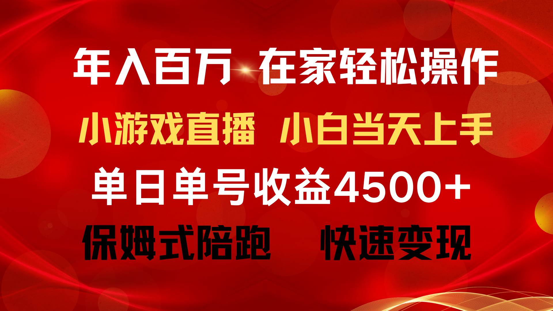 年入百万 普通人翻身项目 ，月收益15万+，不用露脸只说话直播找茬类小游…-云商网创