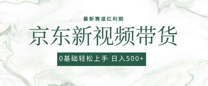 2024最新京东视频带货项目，最新0粉强开无脑搬运爆款玩法，小白轻松上手【揭秘】-云商网创