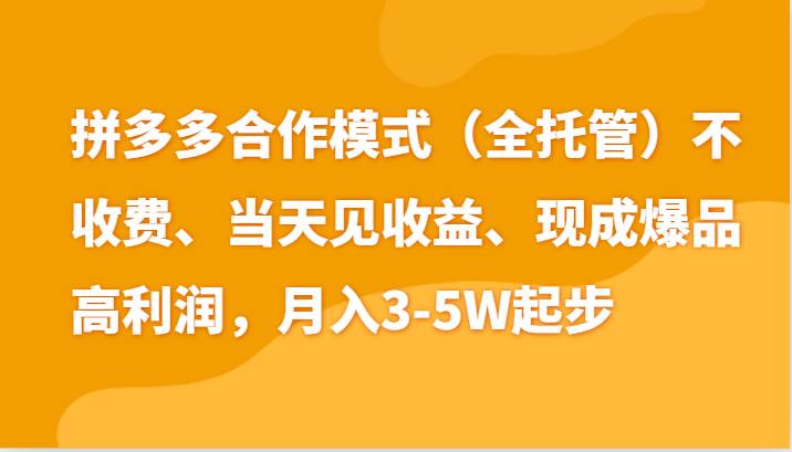 最新拼多多模式日入4K+两天销量过百单，无学费、老运营代操作、小白福利-云商网创