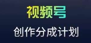 视频号流量主新玩法，目前还算蓝海，比较容易爆【揭秘】-云商网创