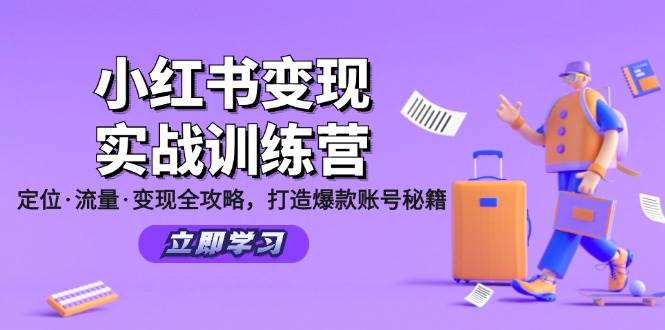 小红书变现实战训练营：定位·流量·变现全攻略，打造爆款账号秘籍-云商网创