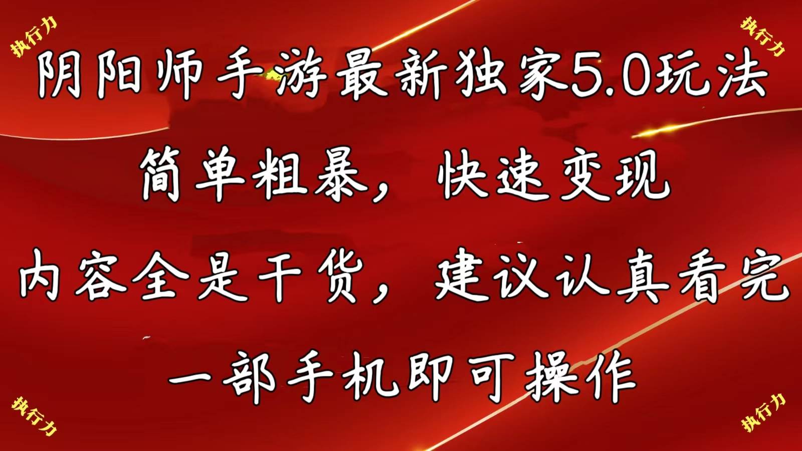 阴阳师手游最新5.0玩法，简单粗暴，快速变现，内容全是干货，建议…-云商网创