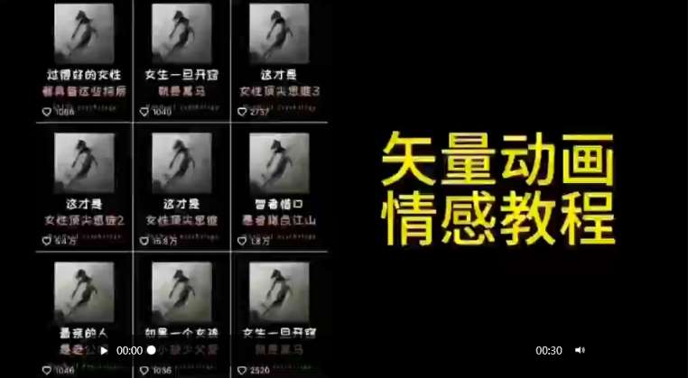 矢量动画情感教程：高点赞涨粉，适合情感、思维、创业教育等赛道-云商网创