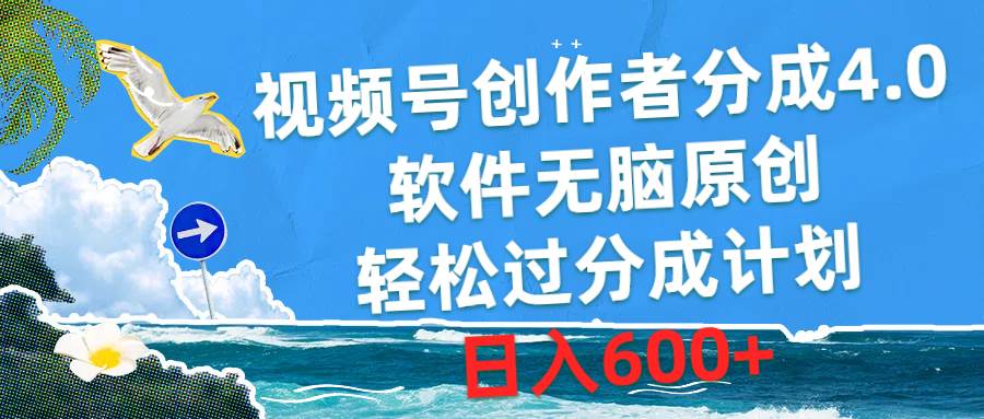 视频号创作者分成4.0，软件无脑原创，轻松过分成计划，日入600+-云商网创