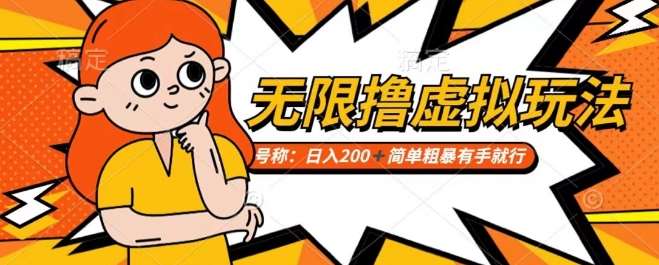 靠电商平台无限撸虚拟资源赚钱，实现日入200+小白也能轻松掌控【仅揭秘】-云商网创