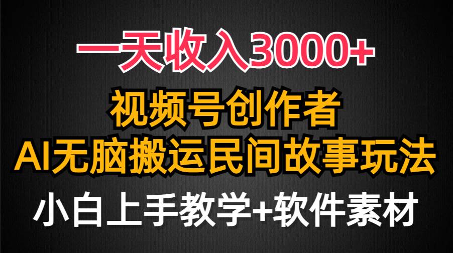 （9510期）一天收入3000+，视频号创作者分成，民间故事AI创作，条条爆流量，小白也…-云商网创