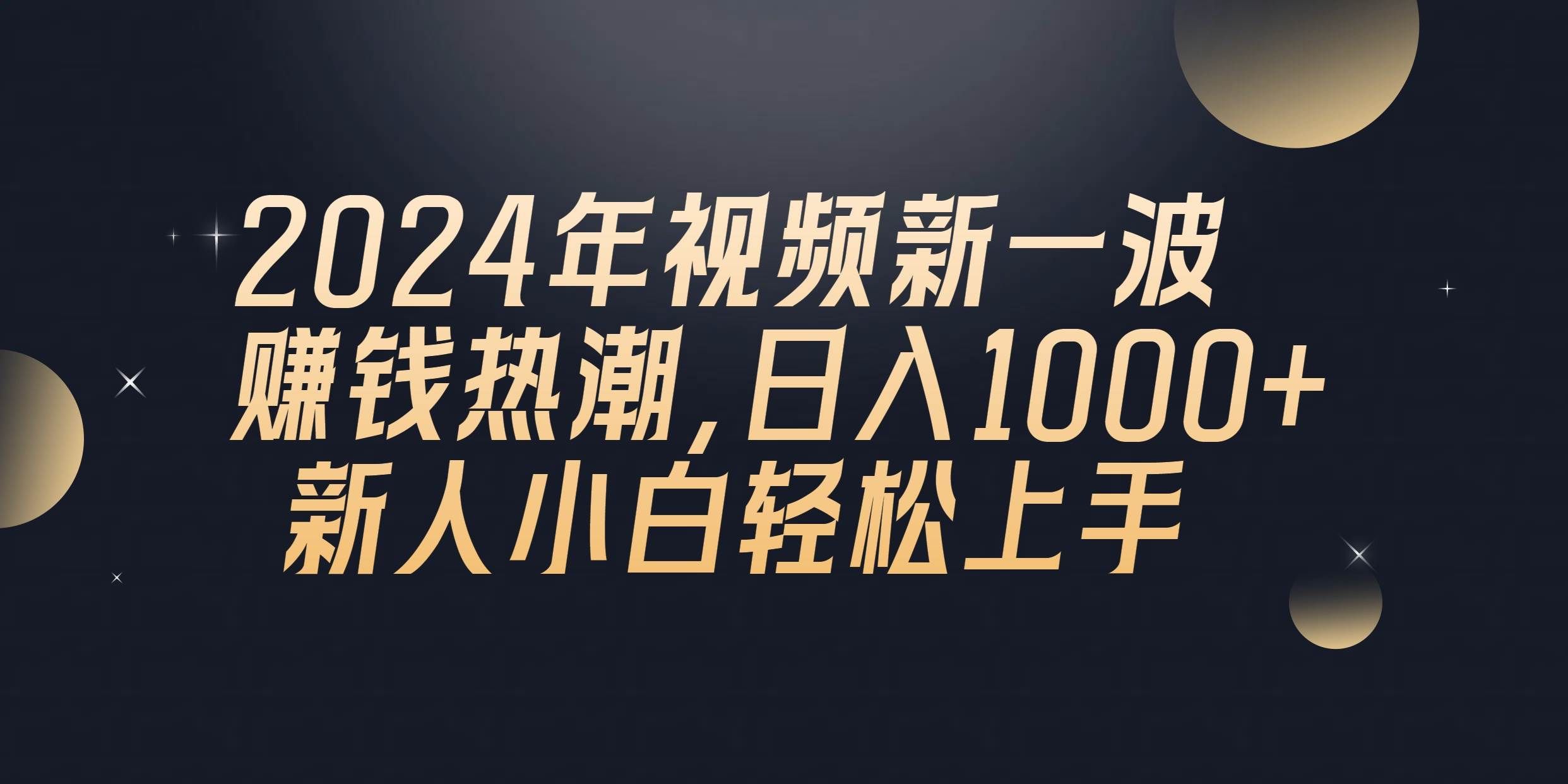 （10504期）2024年QQ聊天视频新一波赚钱热潮，日入1000+ 新人小白轻松上手-云商网创
