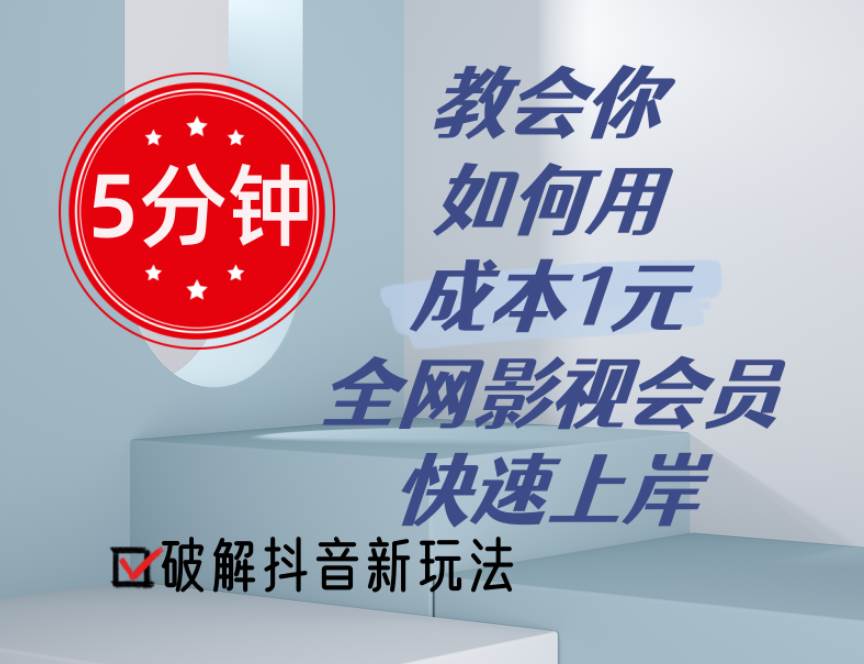 5分钟教会你如何用成本1元的全网影视会员快速上岸，抖音新玩法-云商网创