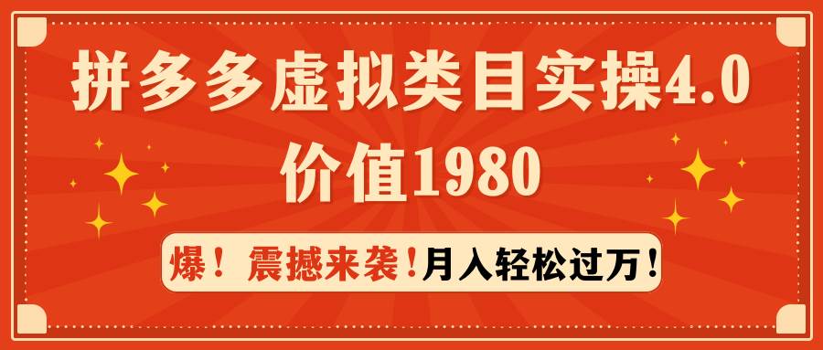 拼多多虚拟类目实操4.0：月入轻松过万，价值1980-云商网创