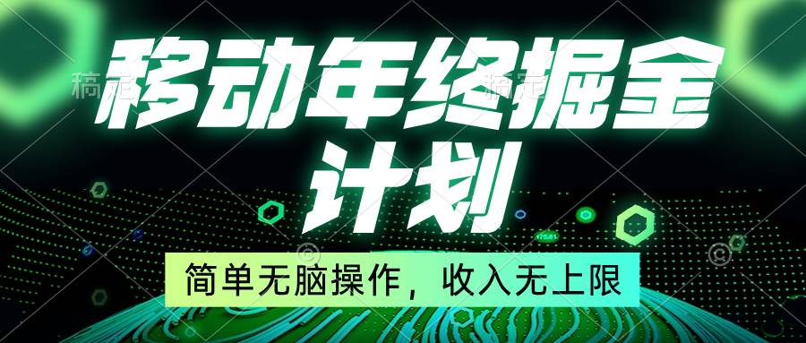 （8563期）移动年底掘金计划，简单无脑操作，收入无上限！-云商网创