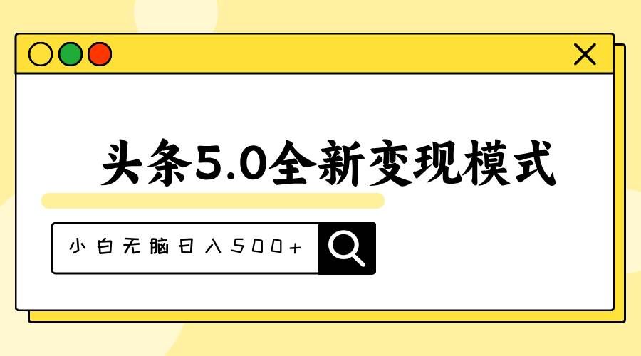 （11530期）头条5.0全新赛道变现模式，利用升级版抄书模拟器，小白无脑日入500+-云商网创