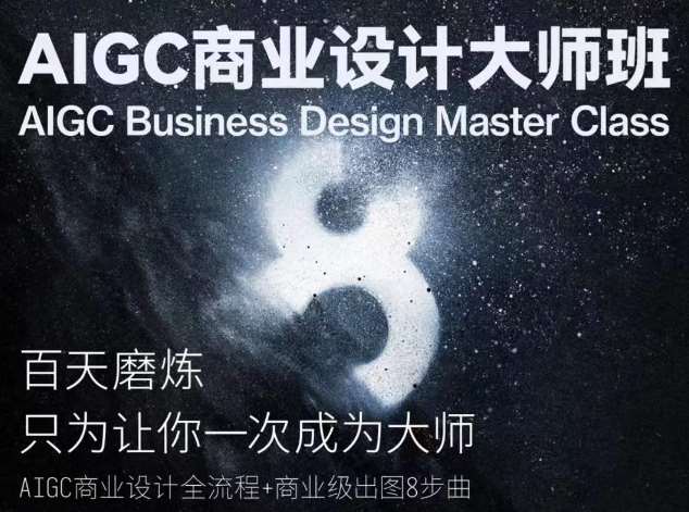 AIGC商业设计大师班，商业设计全流程-云商网创