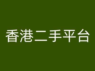 香港二手平台vintans电商，跨境电商教程-云商网创