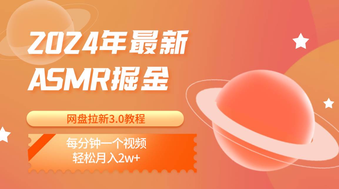 2024年最新ASMR掘金网盘拉新3.0教程：每分钟一个视频，轻松月入2w+-云商网创