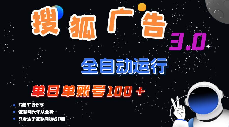 （12102期）搜狐广告掘金，单日单账号100+，可无限放大-云商网创