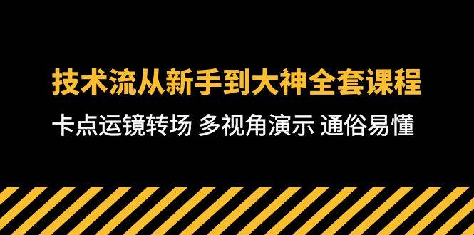 技术流-从新手到大神全套课程，卡点运镜转场 多视角演示 通俗易懂-71节课-云商网创