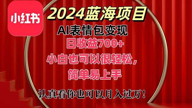 上架1小时收益直接700+，2024最新蓝海AI表情包变现项目，小白也可直接…-云商网创