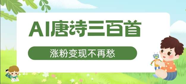 AI唐诗三百首，涨粉变现不再愁，非常适合宝妈的副业【揭秘】-云商网创