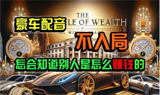 炫富神器，简单无脑粘贴复制，闷声发财，当天见收益，无上限封顶-云商网创