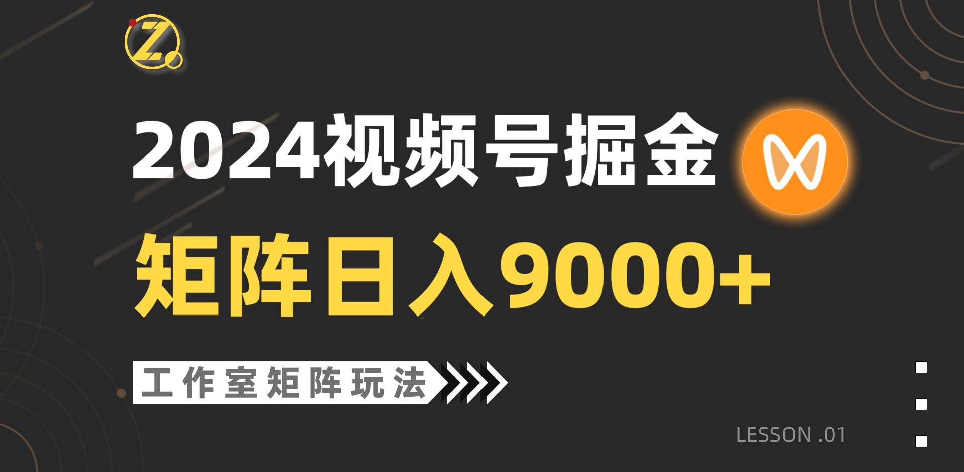 （9709期）【蓝海项目】2024视频号自然流带货，工作室落地玩法，单个直播间日入9000+-云商网创