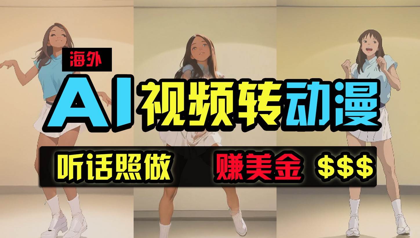 海外美女跳舞转动漫，暴力玩法，无脑搬运，听话照做，月入2万+【原创新玩法】-云商网创
