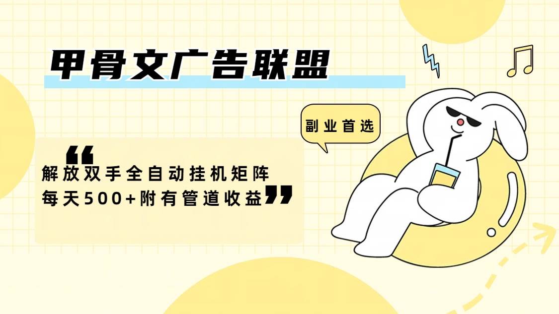 （12146期）甲骨文广告联盟解放双手全自动挂机矩阵每天500+附有管道收益-云商网创