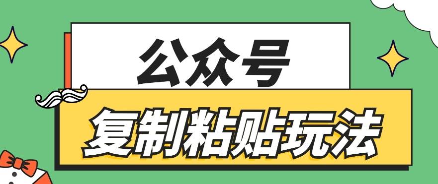 公众号复制粘贴玩法，月入20000+，新闻信息差项目，新手可操作-云商网创