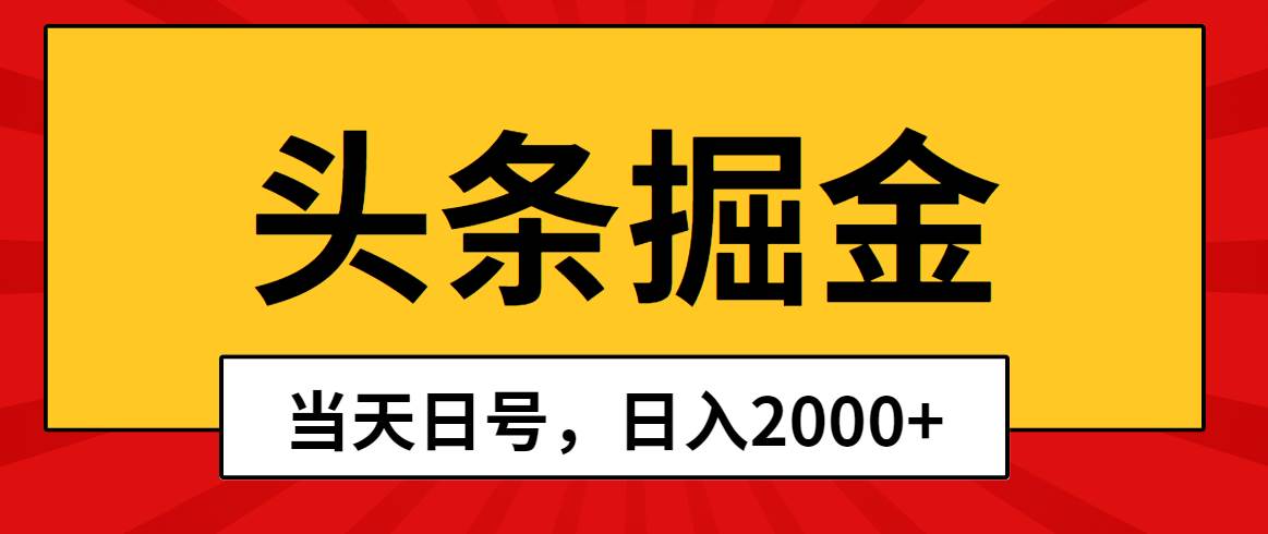 头条掘金，当天起号，第二天见收益，日入2000+-云商网创