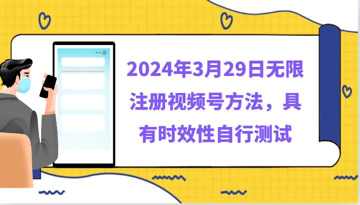 2024年3月29日无限注册视频号方法，具有时效性自行测试-云商网创