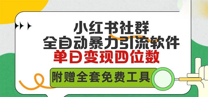 小红薯社群全自动无脑暴力截流，日引500+精准创业粉，单日稳入四位数附…-云商网创