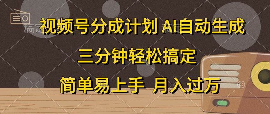 视频号分成计划，AI自动生成，条条爆流，三分钟轻松搞定，简单易上手，…-云商网创