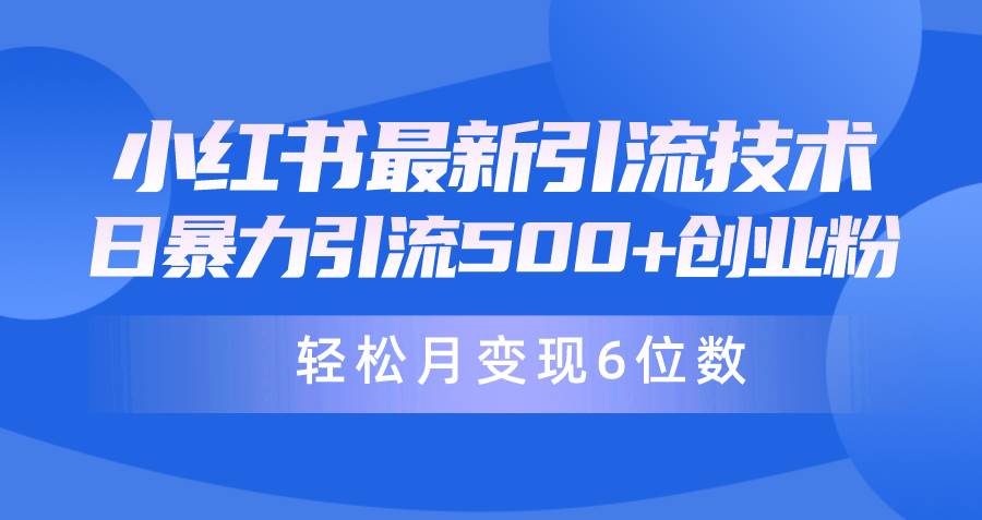 日引500+月变现六位数24年最新小红书暴力引流兼职粉教程-云商网创