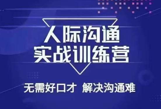 没废话人际沟通课，人际沟通实战训练营，无需好口才解决沟通难问题（26节课）-云商网创