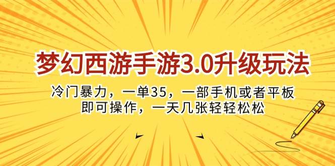 （10220期）梦幻西游手游3.0升级玩法，冷门暴力，一单35，一部手机或者平板即可操…-云商网创