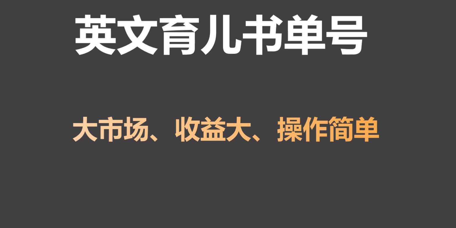 英文育儿书单号实操项目，刚需大市场，单月涨粉50W，变现20W-云商网创