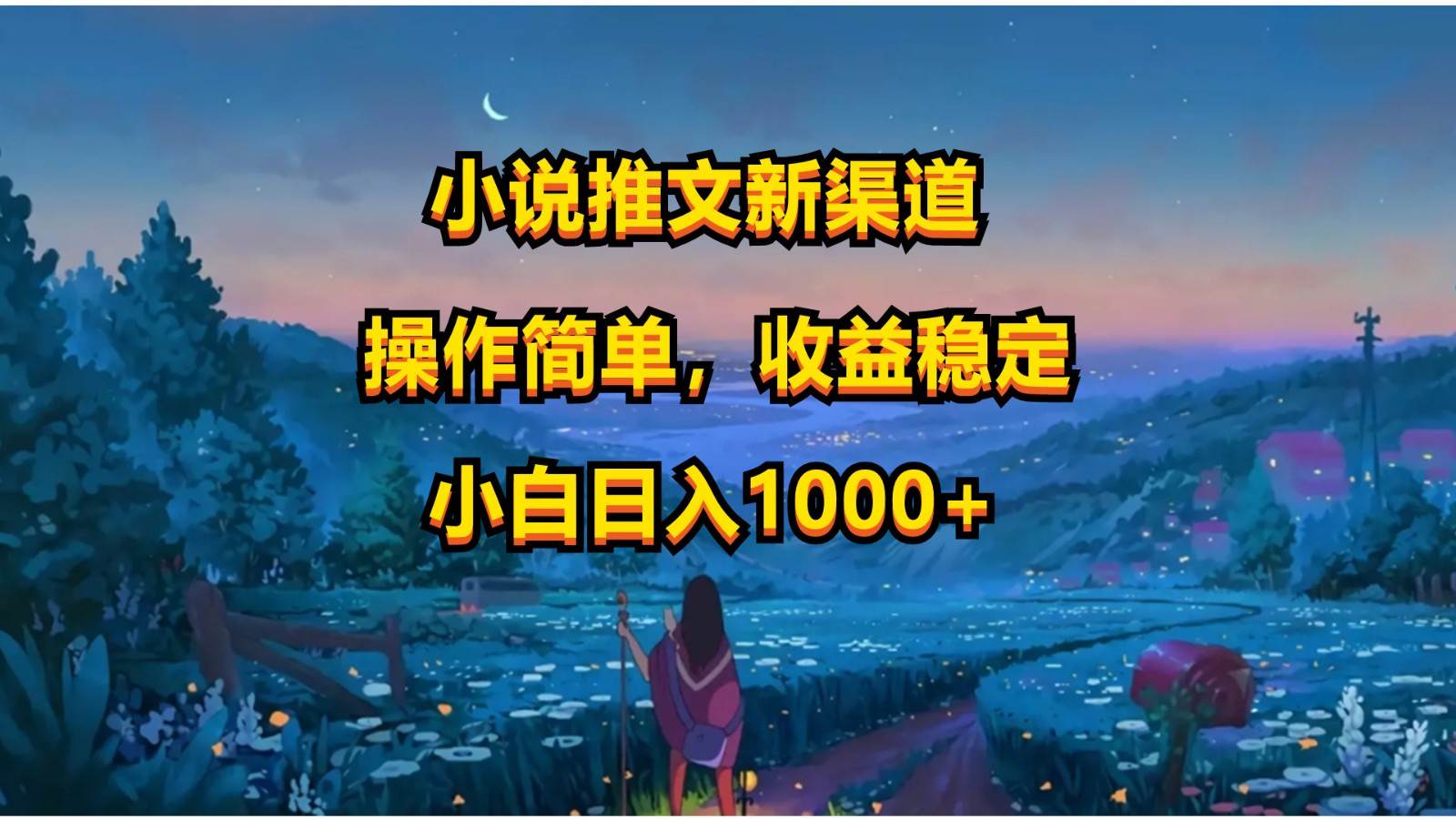 小说推文新玩法，操作简单，收益稳定，日入1000+-云商网创