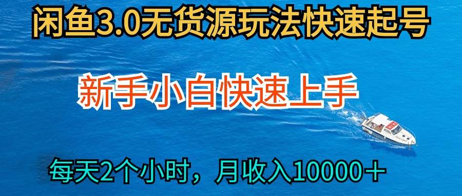 2024最新闲鱼无货源玩法，从0开始小白快手上手，每天2小时月收入过万-云商网创