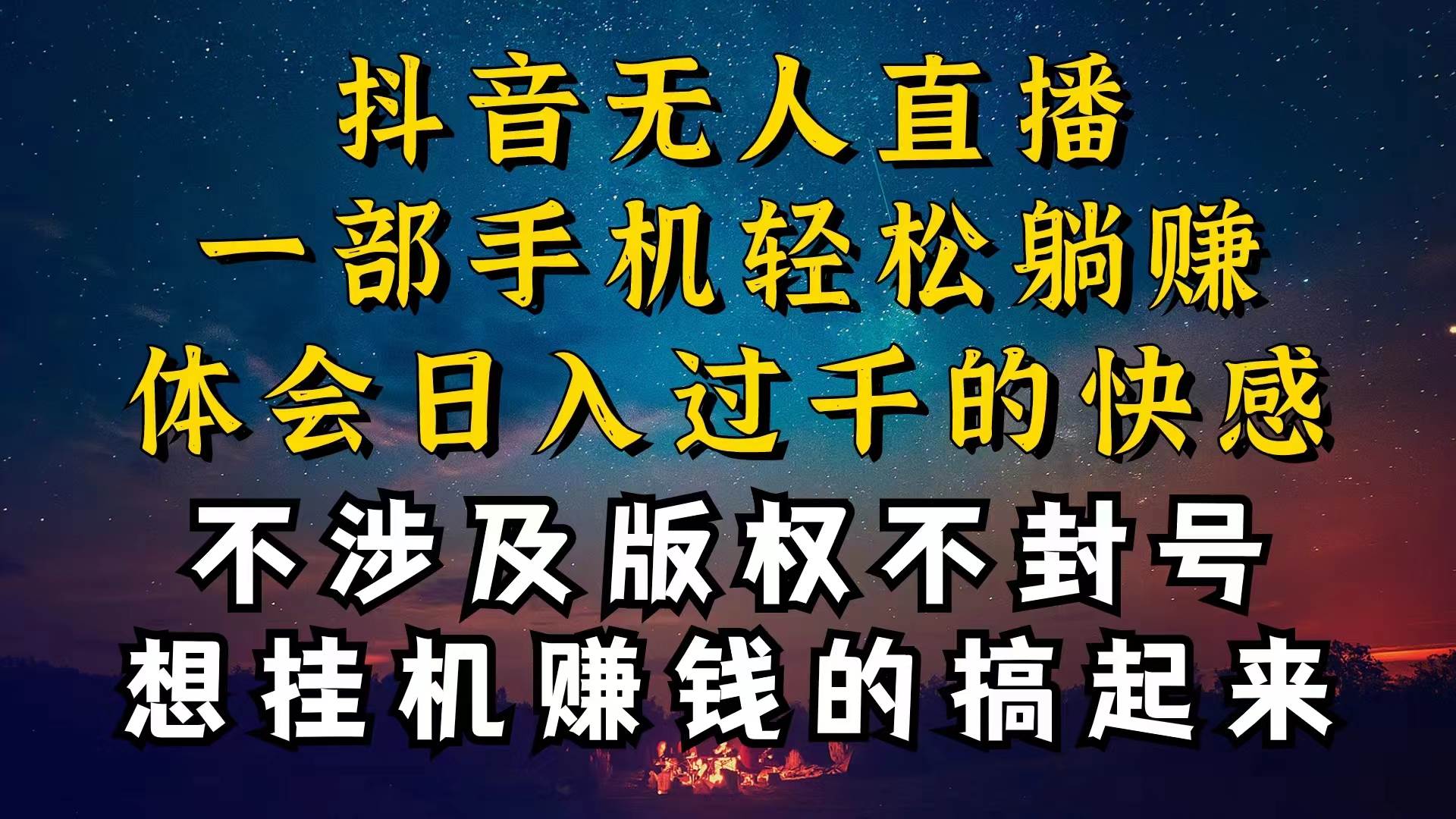 抖音无人直播技巧揭秘，为什么你的无人天天封号，我的无人日入上千，还…-云商网创