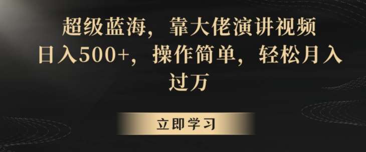 超级蓝海，靠大佬演讲视频，日入500+，操作简单，轻松月入过万【揭秘】-云商网创